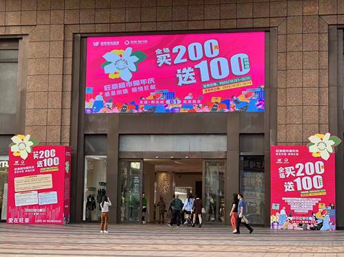 旺豪超市十八周年慶，海口文昌洋浦七店同慶，全場買200送100惠動(dòng)全城